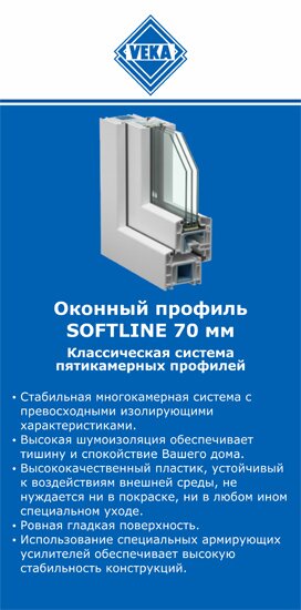 ОкнаВека-срв SOFTLINE 70