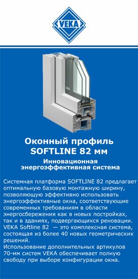 ОкнаВека-срв SOFTLINE 82